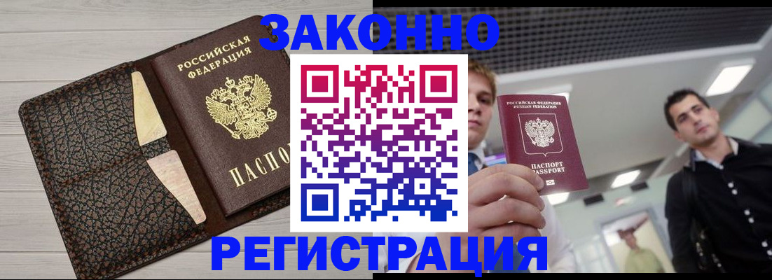 прописка законно в Котельниково