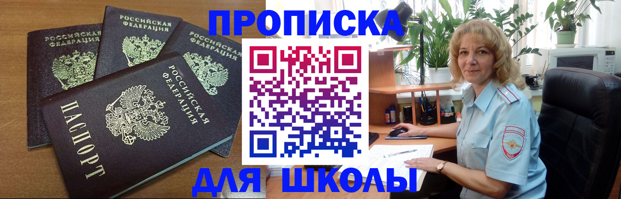 прописка для школы в Котельниково
